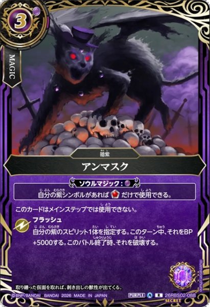 画像1: 【SECRET】アンマスク[BS_26RBS02-088_R]【26RBS02収録】 (1)