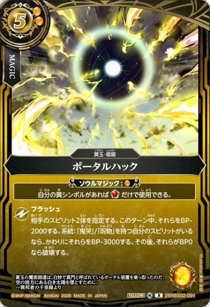 画像1: ポータルハック[BS_26RBS02-091_R]【26RBS02収録】 (1)