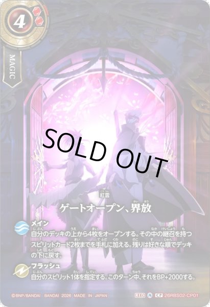 画像1: ゲートオープン、界放[BS_26RBS02-CP01]【26RBS02BOX購入特典】 (1)