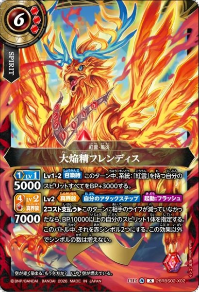 画像1: 大焔精フレンディス[BS_26RBS02-X02]【26RBS02収録】 (1)