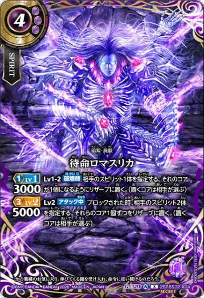 画像1: 【SECRET】待命ロマスリカ[BS_26RBS02-X04]【26RBS02収録】 (1)
