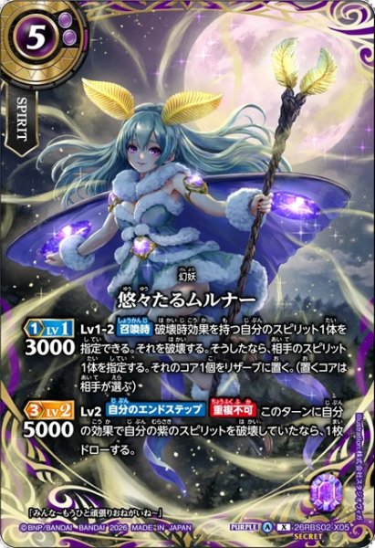 画像1: 【SECRET】悠々たるムルナー[BS_26RBS02-X05]【26RBS02収録】 (1)
