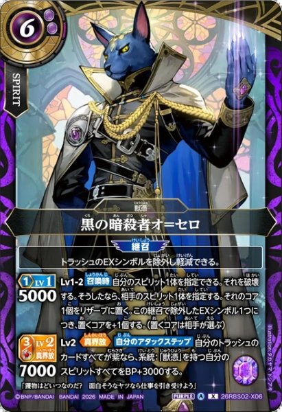 画像1: 黒の暗殺者オ＝セロ[BS_26RBS02-X06]【26RBS02収録】 (1)