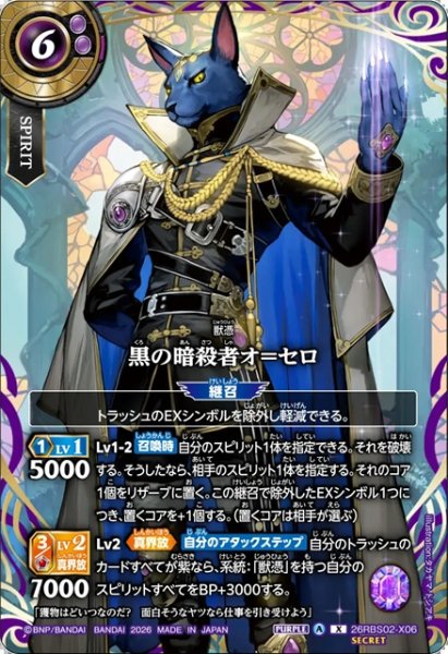 画像1: 【SECRET】黒の暗殺者オ＝セロ[BS_26RBS02-X06]【26RBS02収録】 (1)