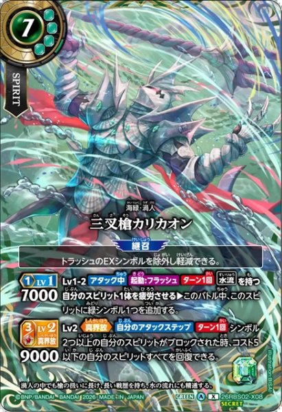 画像1: 【SECRET】三叉槍カリカオン[BS_26RBS02-X08]【26RBS02収録】 (1)