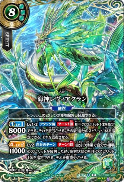 画像1: 【SECRET】海神レヴィアクラン[BS_26RBS02-X09]【26RBS02収録】 (1)