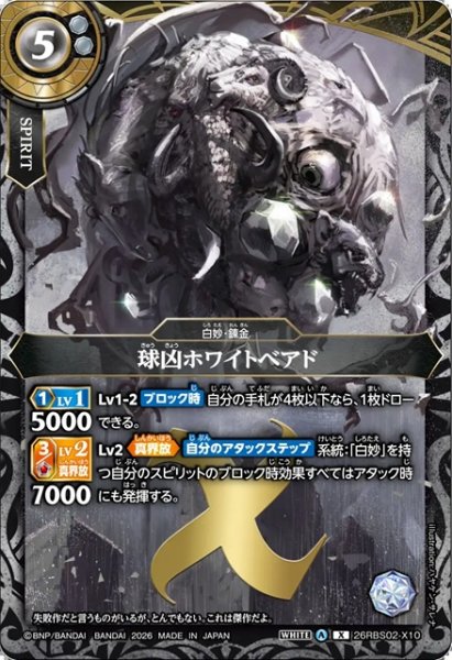 画像1: 球凶ホワイトベアド[BS_26RBS02-X10]【26RBS02収録】 (1)