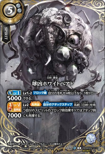 画像1: 【SECRET】球凶ホワイトベアド[BS_26RBS02-X10]【26RBS02収録】 (1)