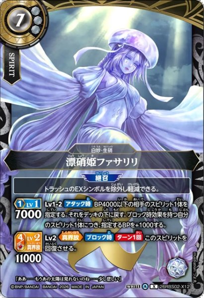 画像1: 漂硝姫ファサリリ[BS_26RBS02-X12]【26RBS02収録】 (1)