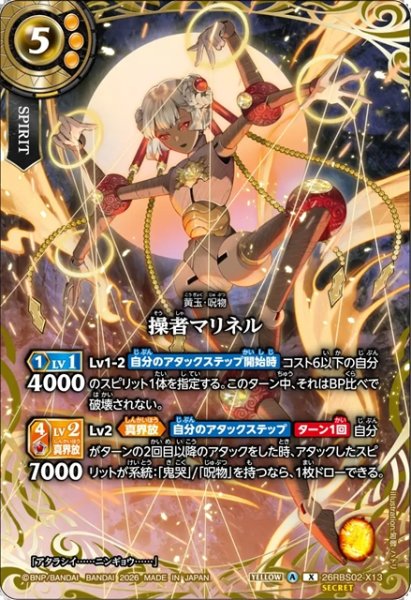 画像1: 【SECRET】操者マリネル[BS_26RBS02-X13]【26RBS02収録】 (1)