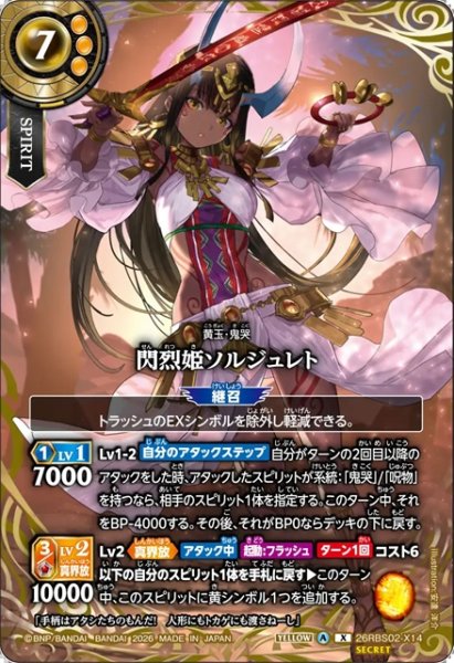 画像1: 【SECRET】閃烈姫ソルジュレト[BS_26RBS02-X14]【26RBS02収録】 (1)