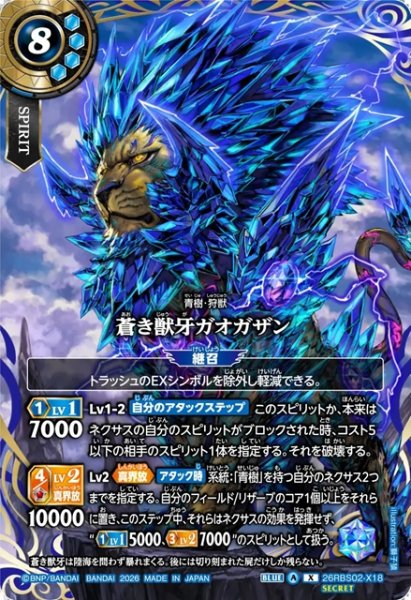 画像1: 【SECRET】蒼き獣牙ガオガザン[BS_26RBS02-X18]【26RBS02収録】 (1)
