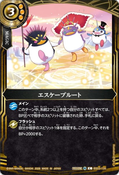画像1: エスケープルート[BS_BS03-135_C]【26RBS02収録】 (1)