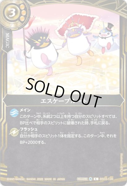画像1: エスケープルート[BS_BS03-135_C]【26RBS02収録】 (1)