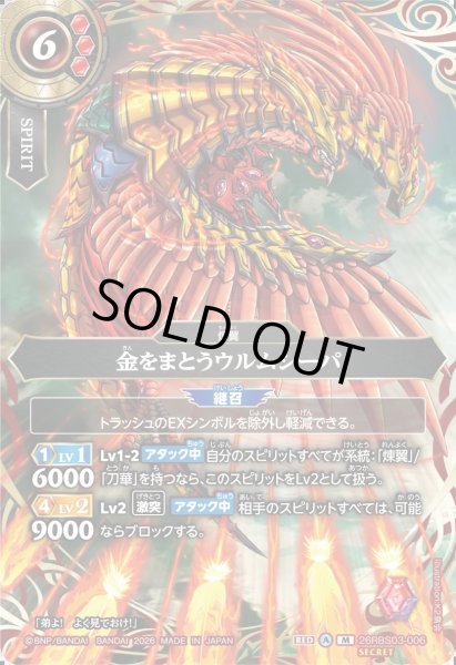 画像1: 【SECRET】金をまとうウルムシーパ[BS_26RBS03-006_M]【26RBS03収録】 (1)