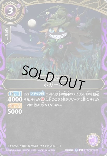 画像1: ボガール[BS_26RBS03-011_C]【26RBS03収録】 (1)