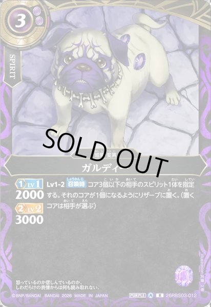 画像1: ガルディー[BS_26RBS03-012_R]【26RBS03収録】 (1)