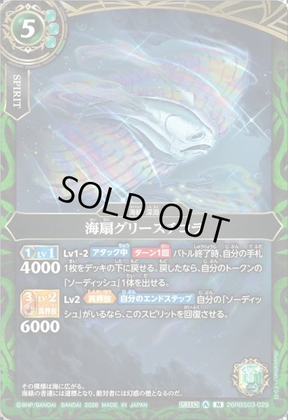 画像1: 海扇グリースチコラ[BS_26RBS03-029_M]【26RBS03収録】 (1)