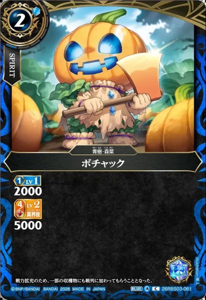 画像1: ボチャック[BS_26RBS03-061_C]【26RBS03収録】 (1)