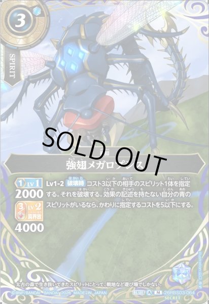 画像1: 【SECRET】強翅メガロプシス[BS_26RBS03-064_M]【26RBS03収録】 (1)