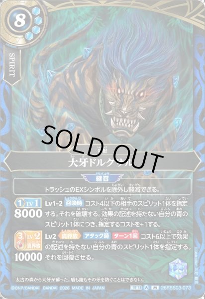 画像1: 大牙ドルクサル[BS_26RBS03-073_M]【26RBS03収録】 (1)
