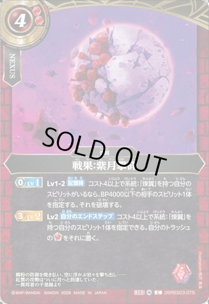 画像1: 戦果：紫月撃砕[BS_26RBS03-075_C]【26RBS03収録】 (1)