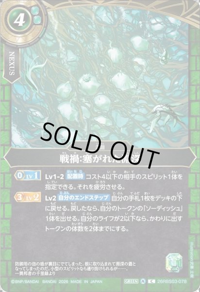 画像1: 戦禍：塞がれた淵深[BS_26RBS03-078_C]【26RBS03収録】 (1)