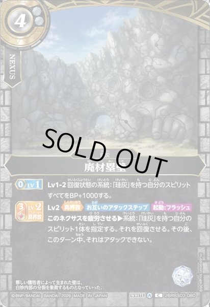 画像1: 廃材塁壁[BS_26RBS03-080_C]【26RBS03収録】 (1)