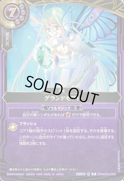 画像1: グランドセフト[BS_26RBS03-089_R]【26RBS03収録】 (1)