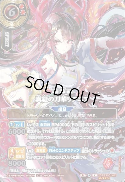 画像1: 【SECRET★:銀箔仕様・イラスト違い】真紅の刀華リテニア[BS_26RBS03-X01]【26RBS03収録】 (1)