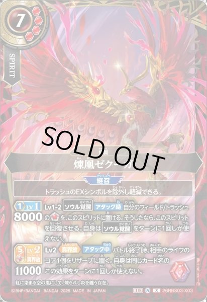 画像1: 煉凰ゼクーガ[BS_26RBS03-X03]【26RBS03収録】 (1)
