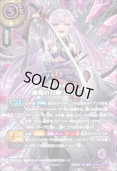 画像1: 【SECRET★:銀箔仕様・イラスト違い】紫苑の刀華リンドリン[BS_26RBS03-X04]【26RBS03収録】 (1)