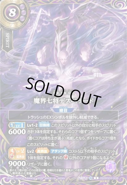 画像1: 【SECRET】魔界七将デスペラード[BS_26RBS03-X06]【26RBS03収録】 (1)