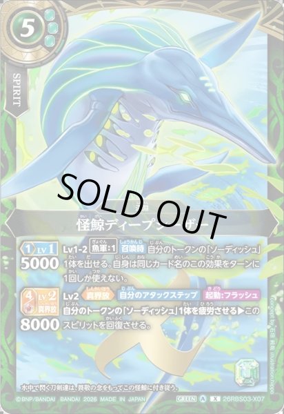 画像1: 怪鯨ディープシーザー[BS_26RBS03-X07]【26RBS03収録】 (1)