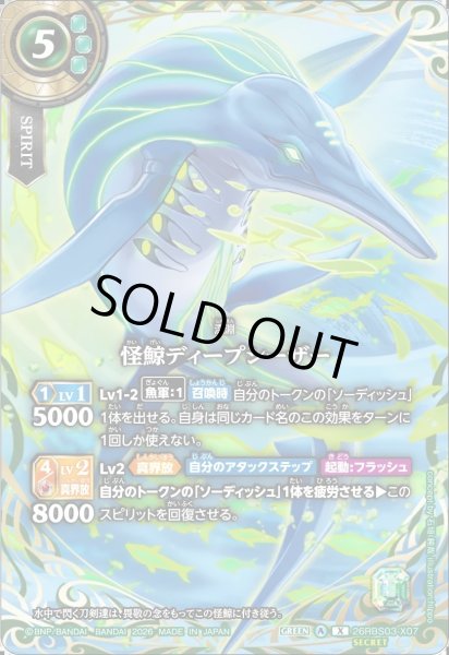 画像1: 【SECRET】怪鯨ディープシーザー[BS_26RBS03-X07]【26RBS03収録】 (1)
