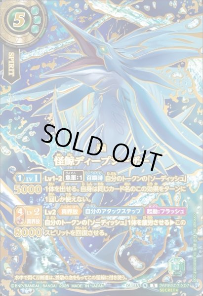 画像1: 【SECRET★:OVER SECRET・イラスト違い】怪鯨ディープシーザー[BS_26RBS03-X07]【26RBS03収録】 (1)