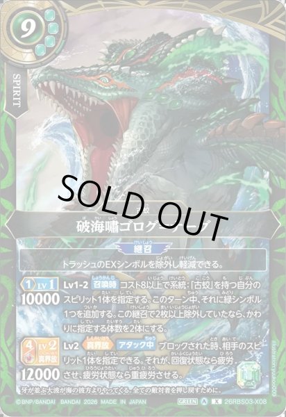 画像1: 破海嘯ゴログ＝ナーグ[BS_26RBS03-X08]【26RBS03収録】 (1)