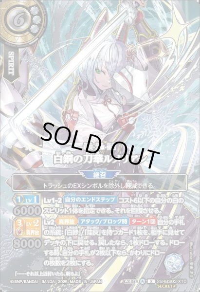 画像1: 【SECRET★:銀箔仕様・イラスト違い】白銅の刀華ルメリアン[BS_26RBS03-X10]【26RBS03収録】 (1)