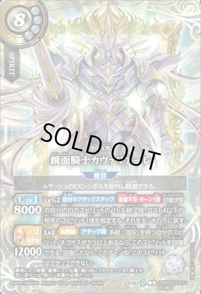 画像1: 【SECRET】鏡面騎士カヴァリアーレ[BS_26RBS03-X11]【26RBS03収録】 (1)