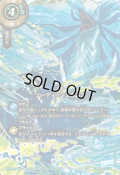 画像1: 【フルアートSECRET】ソーディッシュカムズ[BS_28RSD10-013_C]【26RBS03収録】 (1)