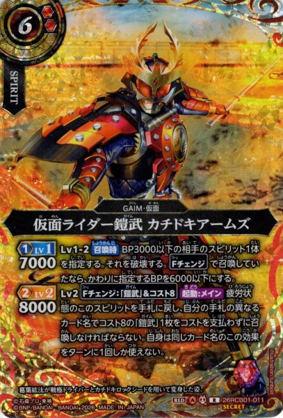 画像1: 【SECRET】仮面ライダー鎧武 カチドキアームズ[BS_26RCB01-011_R]【26RCB01収録】 (1)