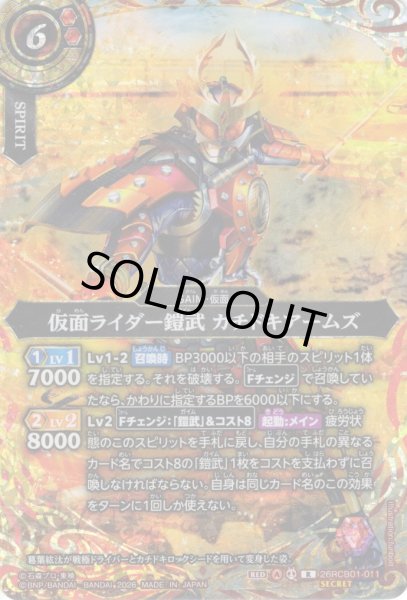 画像1: 【SECRET】仮面ライダー鎧武 カチドキアームズ[BS_26RCB01-011_R]【26RCB01収録】 (1)