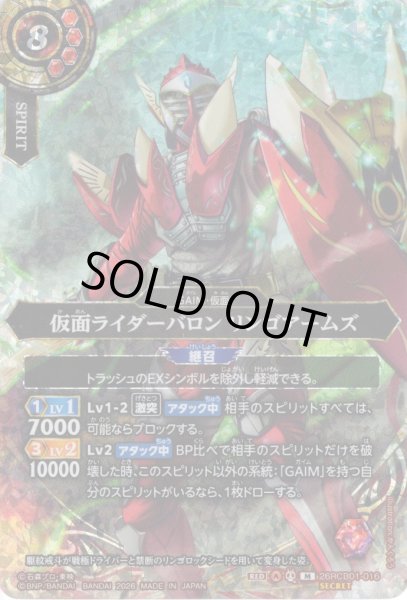 画像1: 【SECRET】仮面ライダーバロン リンゴアームズ[BS_26RCB01-016_M]【26RCB01収録】 (1)