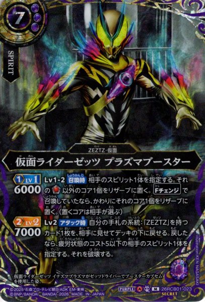 画像1: 【SECRET】仮面ライダーゼッツ プラズマブースター[BS_26RCB01-023_M]【26RCB01収録】 (1)