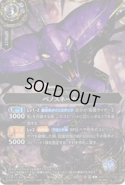 画像1: 【SECRET】ベノスネーカー[BS_26RCB01-028_R]【26RCB01収録】 (1)