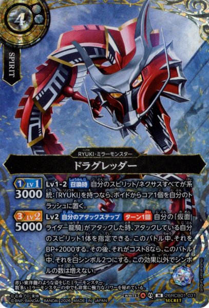画像1: 【SECRET】ドラグレッダー[BS_26RCB01-031_M]【26RCB01収録】 (1)