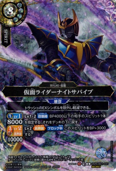 画像1: 【SECRET】仮面ライダーナイトサバイブ[BS_26RCB01-037_R]【26RCB01収録】 (1)