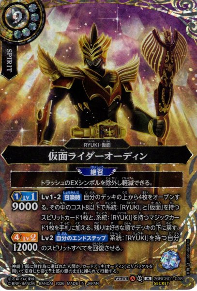 画像1: 【SECRET】仮面ライダーオーディン[BS_26RCB01-038_M]【26RCB01収録】 (1)