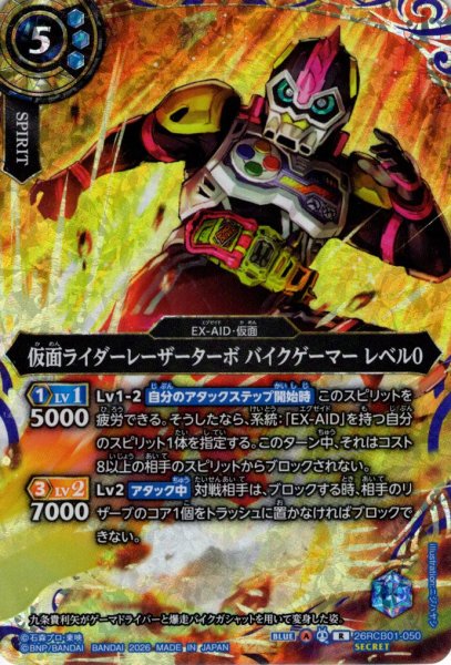 画像1: 【SECRET】仮面ライダーレーザーターボ バイクゲーマー レベル0[BS_26RCB01-050_R]【26RCB01収録】 (1)