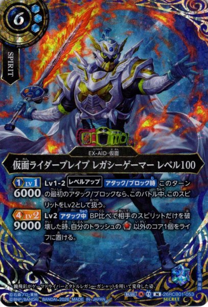 画像1: 【SECRET】仮面ライダーブレイブ レガシーゲーマー レベル100[BS_26RCB01-053_M]【26RCB01収録】 (1)